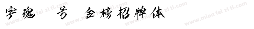 字魂72号 金榜招牌体 Regular字体转换